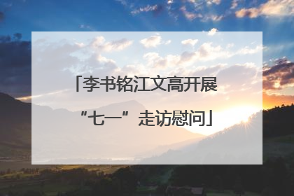 李书铭江文高开展“七一”走访慰问