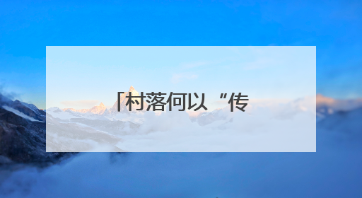 村落何以“传统”？传统何以“新生”？