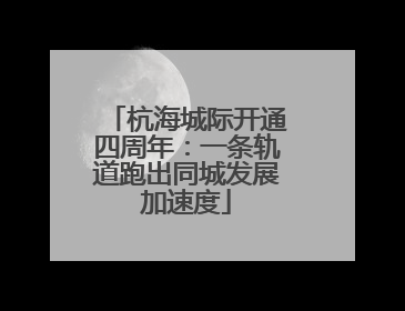 杭海城际开通四周年：一条轨道跑出同城发展加速度