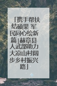 携手帮扶结硕果 军民同心绘新篇∣赫章县人武部助力大凉山村阔步乡村振兴路