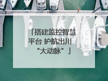 搭建监控智慧平台 护航出川“大动脉”