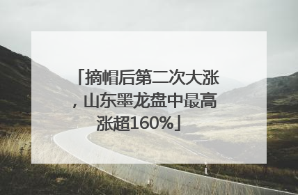 摘帽后第二次大涨，山东墨龙盘中最高涨超160%