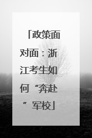 政策面对面：浙江考生如何“奔赴”军校