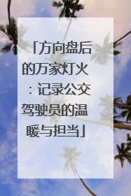 方向盘后的万家灯火：记录公交驾驶员的温暖与担当