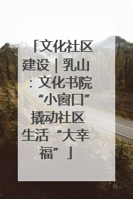 文化社区建设｜乳山：文化书院“小窗口” 撬动社区生活“大幸福”
