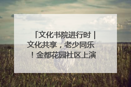 文化书院进行时｜文化共享，老少同乐！金都花园社区上演“跨龄狂欢”