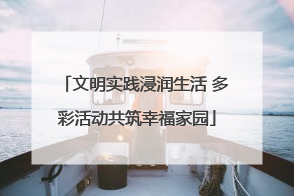 文明实践浸润生活 多彩活动共筑幸福家园