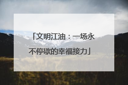 文明江油：一场永不停歇的幸福接力