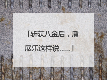 斩获八金后，潘展乐这样说……