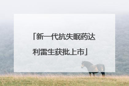 新一代抗失眠药达利雷生获批上市