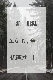 新一批陆军女飞，全优通过！