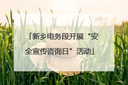 新乡电务段开展“安全宣传咨询日”活动