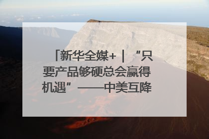 新华全媒+｜“只要产品够硬总会赢得机遇”——中美互降关税落地一线观察