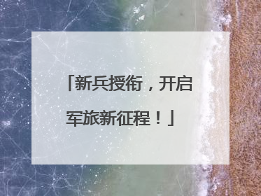 新兵授衔，开启军旅新征程！