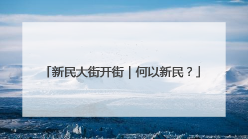 新民大街开街｜何以新民？