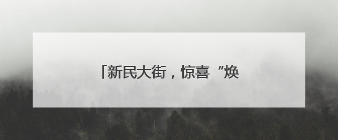 新民大街，惊喜“焕新”最后倒计时……
