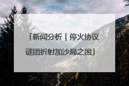 新闻分析｜停火协议谜团折射加沙局之困