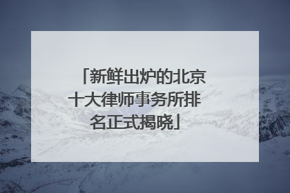 新鲜出炉的北京十大律师事务所排名正式揭晓