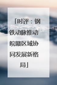 时评：钢铁动脉推动皖赣区域协同发展新格局