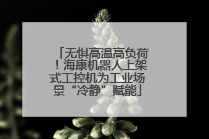 无惧高温高负荷！海康机器人上架式工控机为工业场景“冷静”赋能