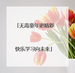 无毒童年更精彩 快乐学习向未来
