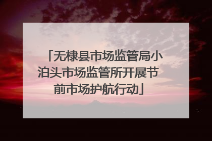 无棣县市场监管局小泊头市场监管所开展节前市场护航行动