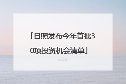 日照发布今年首批30项投资机会清单