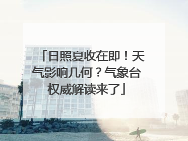 日照夏收在即！天气影响几何？气象台权威解读来了