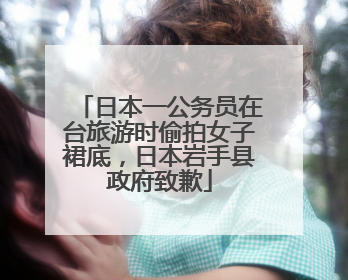 日本一公务员在台旅游时偷拍女子裙底，日本岩手县政府致歉