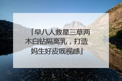 早八人救星三草两木白钻隔离乳，打造妈生好皮既视感