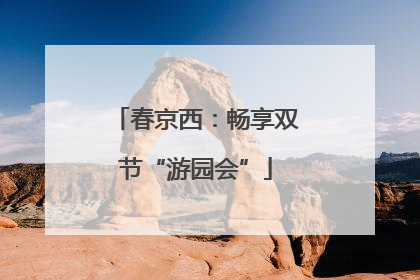 春京西：畅享双节“游园会”