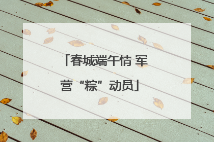 春城端午情 军营“粽”动员
