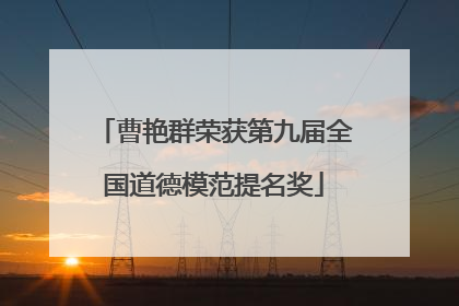 曹艳群荣获第九届全国道德模范提名奖