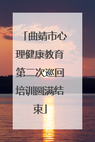 曲靖市心理健康教育第二次巡回培训圆满结束