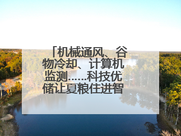 机械通风、谷物冷却、计算机监测……科技优储让夏粮住进智慧的“家”
