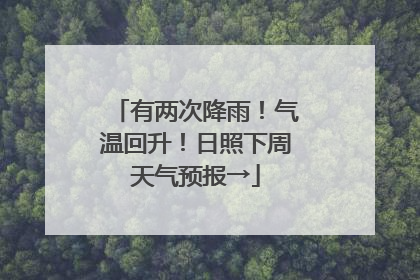 有两次降雨！气温回升！日照下周天气预报→