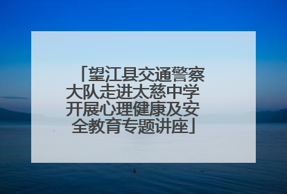 望江县交通警察大队走进太慈中学开展心理健康及安全教育专题讲座