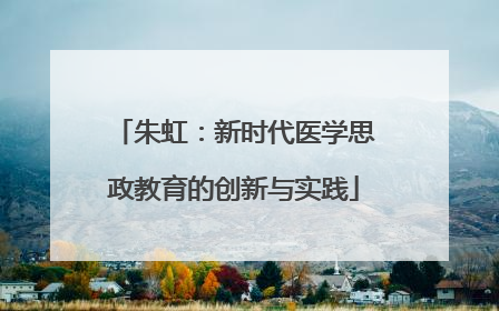 朱虹：新时代医学思政教育的创新与实践