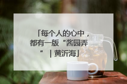 每个人的心中，都有一版“酱园弄”｜黄沂海