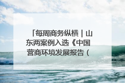每周商务纵横｜山东两案例入选《中国营商环境发展报告（2025）》；山东外贸优品购物季进机关活动在济南举办