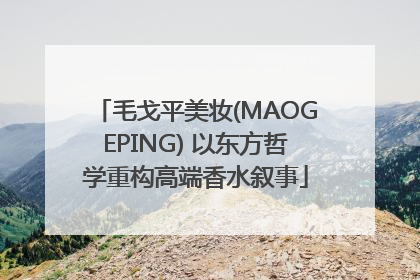 毛戈平美妆(MAOGEPING) 以东方哲学重构高端香水叙事