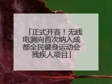 正式开赛！无线电测向首次纳入成都全民健身运动会残疾人项目