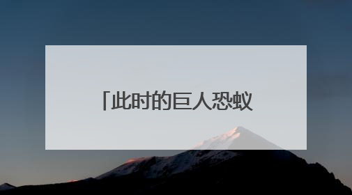 此时的巨人恐蚁吓得腿都软了