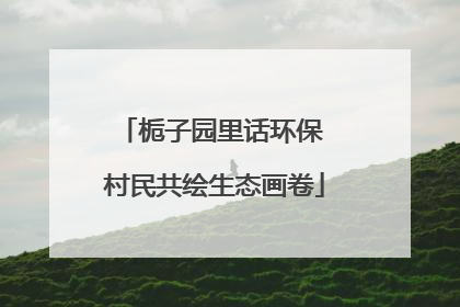 栀子园里话环保 村民共绘生态画卷
