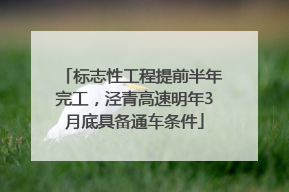 标志性工程提前半年完工，泾青高速明年3月底具备通车条件
