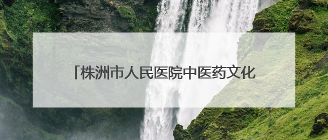 株洲市人民医院中医药文化健康集市走进市老干部大学