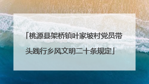 桃源县架桥镇叶家坡村党员带头践行乡风文明二十条规定