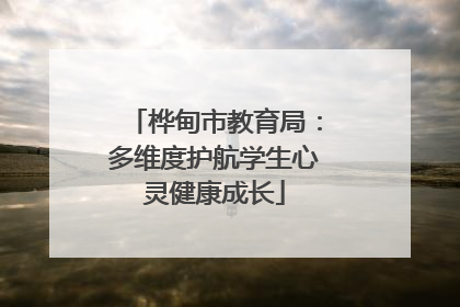 桦甸市教育局：多维度护航学生心灵健康成长