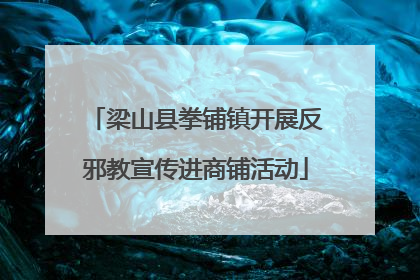 梁山县拳铺镇开展反邪教宣传进商铺活动