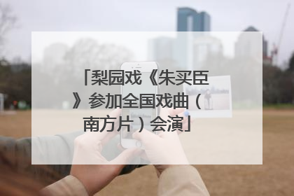 梨园戏《朱买臣》参加全国戏曲（南方片）会演